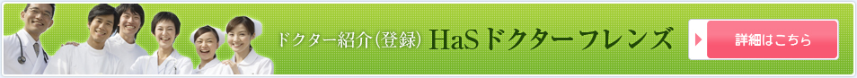 ドクター登録派遣ドクターHaSフレンズ