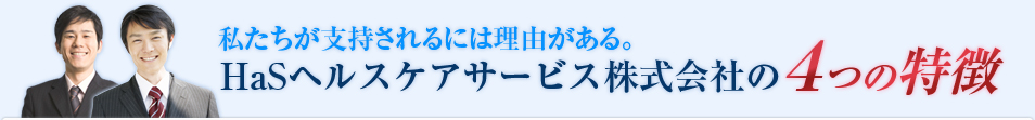 HaSヘルスケアサービス株式会社の４つの特徴