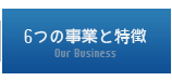 ６つの事業と特徴