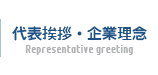 代表挨拶・企業理念