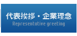 代表挨拶・企業理念