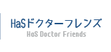HaSドクターフレンズ