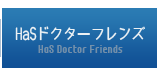 HaSドクターフレンズ