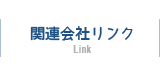 関連会社リンク
