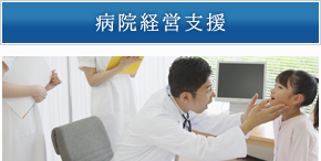 病院経営支援