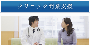 クリニック開業支援