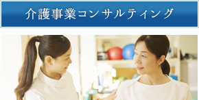 介護事業コンサルティング