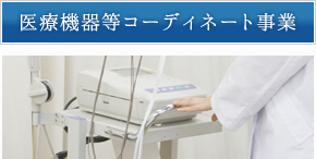 医療機器等コーディネート事業