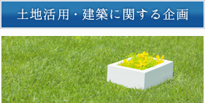 土地活用・建築に関する企画