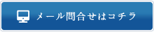 メール問い合わせ