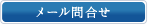 メール問い合わせ
