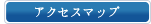 アクセスマップ