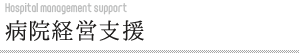 病院経営支援