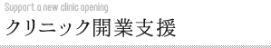 クリニック開業支援